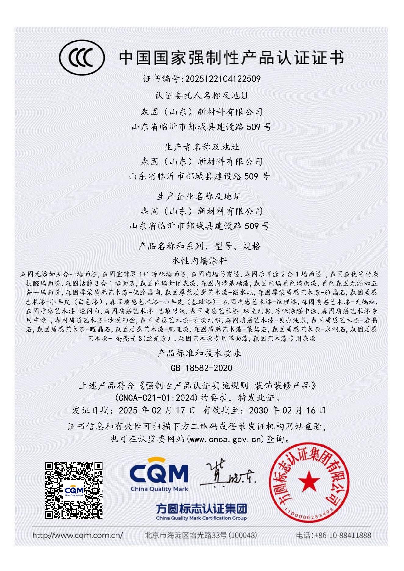 Sengu CCC product certification for architectural materials